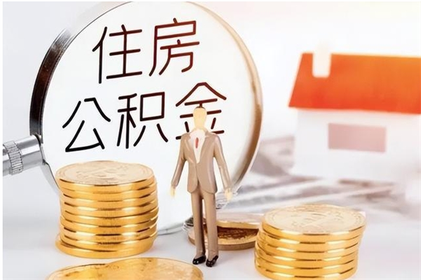 青州公积金封存提取（公积金封存提取条件是什么）