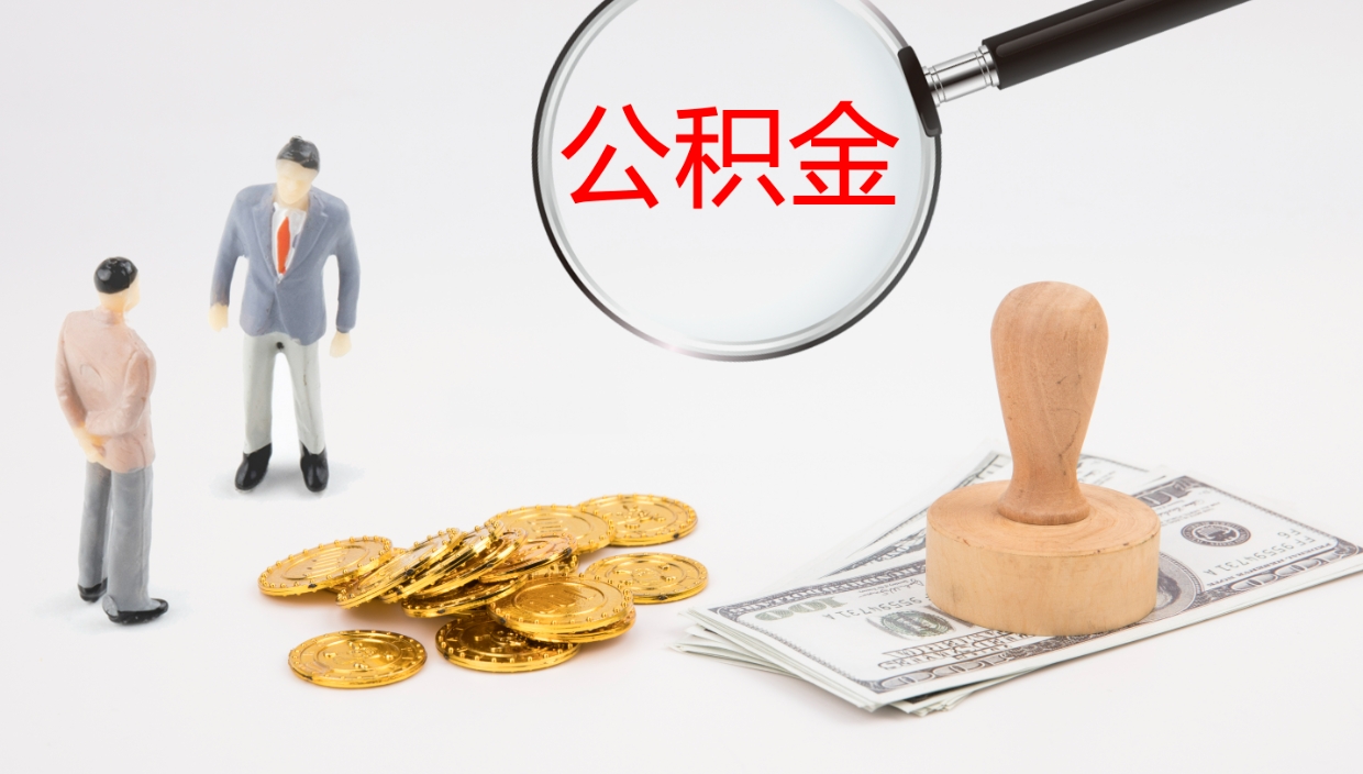 青州辞职了公积金怎么全部取出来（辞职了住房公积金怎么全部取出来）