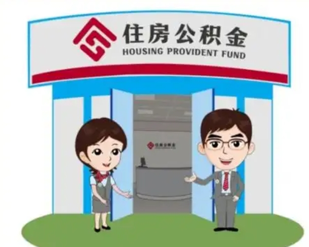 青州北京在职公积金代办（北京在职公积金代办中介）